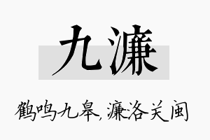 九濂名字的寓意及含义