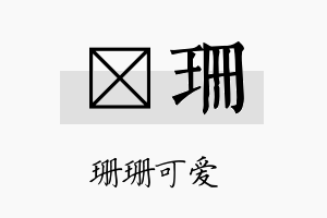 娢珊名字的寓意及含义