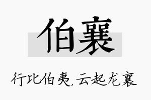 伯襄名字的寓意及含义