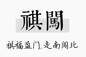 祺闯名字的寓意及含义