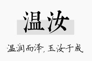 温汝名字的寓意及含义