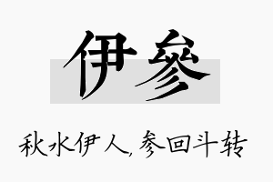 伊参名字的寓意及含义