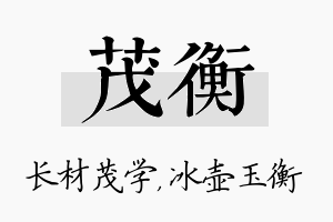 茂衡名字的寓意及含义