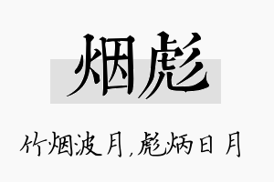 烟彪名字的寓意及含义