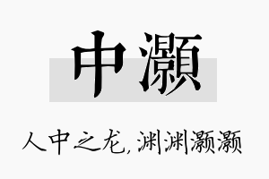 中灏名字的寓意及含义