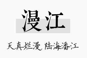 漫江名字的寓意及含义