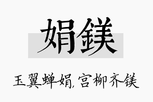 娟镁名字的寓意及含义