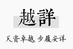 越详名字的寓意及含义