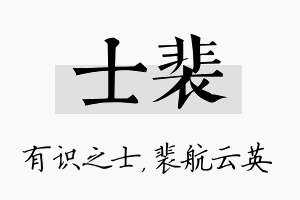 士裴名字的寓意及含义