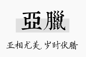 亚腊名字的寓意及含义