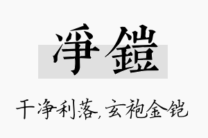 净铠名字的寓意及含义