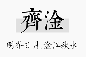 齐淦名字的寓意及含义