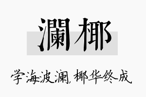 澜椰名字的寓意及含义