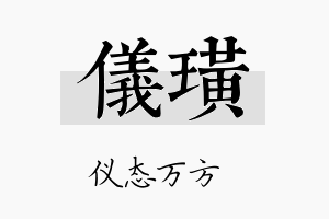 仪璜名字的寓意及含义