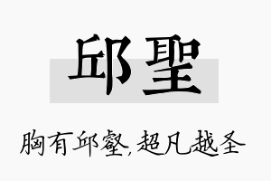 邱圣名字的寓意及含义