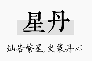 星丹名字的寓意及含义