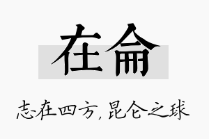 在仑名字的寓意及含义