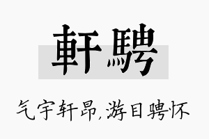 轩骋名字的寓意及含义