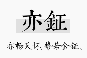 亦钲名字的寓意及含义