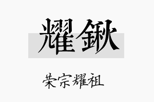 耀锹名字的寓意及含义