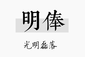 明俸名字的寓意及含义