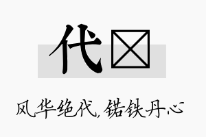 代锘名字的寓意及含义