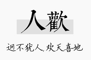 人欢名字的寓意及含义