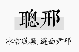 聪邢名字的寓意及含义