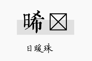 晞莯名字的寓意及含义