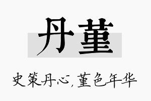 丹堇名字的寓意及含义