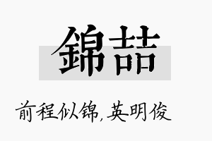 锦喆名字的寓意及含义