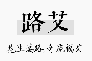 路艾名字的寓意及含义