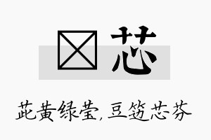 茈芯名字的寓意及含义