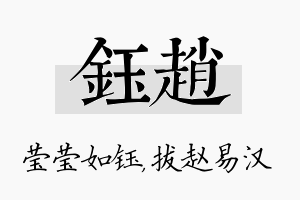 钰赵名字的寓意及含义