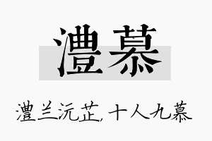 澧慕名字的寓意及含义