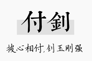 付钊名字的寓意及含义