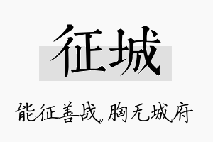 征城名字的寓意及含义