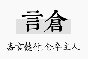 言仓名字的寓意及含义