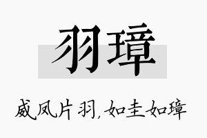 羽璋名字的寓意及含义