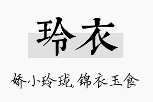 玲衣名字的寓意及含义