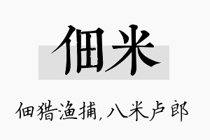 佃米名字的寓意及含义