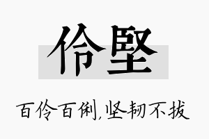 伶坚名字的寓意及含义