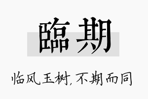 临期名字的寓意及含义