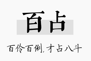 百占名字的寓意及含义