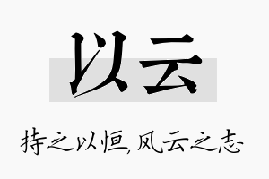 以云名字的寓意及含义