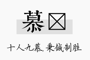 慕铖名字的寓意及含义