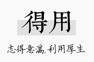 得用名字的寓意及含义