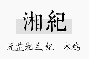 湘纪名字的寓意及含义