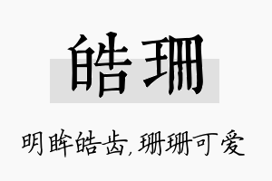 皓珊名字的寓意及含义