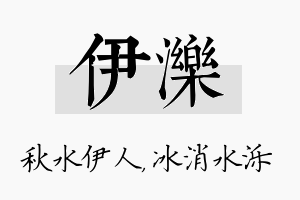 伊泺名字的寓意及含义